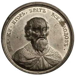 Gran Príncipe Igor Yaroslavich de la Serie de Medallas Históricas, siglo XVIII