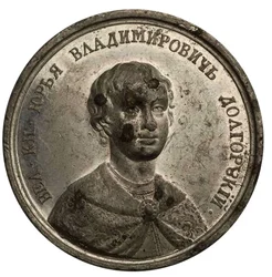 Gran Príncipe Yuri I Dolgorukiy de la Serie de Medallas Históricas, siglo XVIII