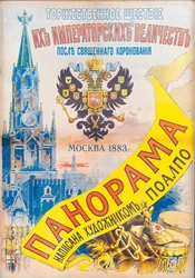 Procesión ceremonial de Sus Majestades Imperiales tras la Santa Coronación, Moscú 1883, 1883