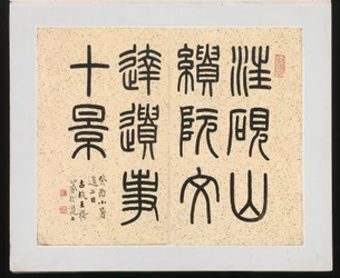 Ten Sites Associated with Ruan Yuan, fechado en 1883 (álbum de diez pinturas; tinta y color sobre papel)