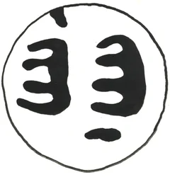 Du Serie Glifos 13, 2017 (tinta china)