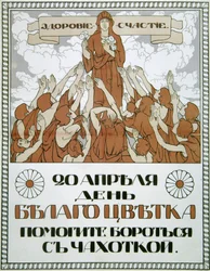 ¡Ayuda a luchar contra la tuberculosis!, cartel, 1910