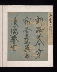 Álbum de poemas japoneses y chinos para cantar, principios del siglo XVII (álbum de treinta y seis hojas; cada una en papel decorado en oro, plata o colores).