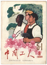 Trabajadores chinos, rusos y negroafricanos unidos bajo la paloma de la paz y el martillo del comunismo. Portada del periódico "The Workers", Shanghai
