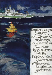 Ilustración para el cuento de hadas del Zar Saltán de A. Pushkin
