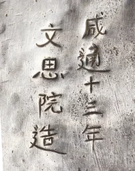 (detalle) de un molinillo de té, inscrito Xiantong