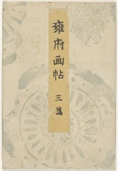 Libro ilustrado de Kioto - tercera parte Yofu gacho - sanpen (título sobre objeto)