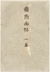 Libro ilustrado de Kioto - primera parte Yofu gacho - ichihen (título sobre objeto)