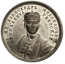 Gran Príncipe Alexander Mikhailovich de la Serie de Medallas Históricas, siglo XVIII