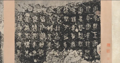 Inscripciones en los Tambores de Piedra, dinastía Zhou Oriental, siglo V a.C., siglo XVII