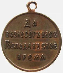 Medalla en Memoria de la Guerra Ruso-Japonesa Reverso, 1906